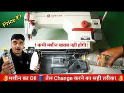 Industrial Sewing Machine Oil | change करें मशीन कभी खराब नही होगी |