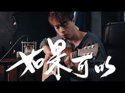 【那七天，我很快樂！】 韋禮安 WeiBird《如果可以》 Fingerstyle by Long Fung Tam |《月老》電影主題曲 | 峰弦峰語