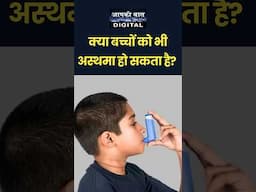 Asthma kis Umar tak ho sakta hai? जानिए होम्योपैथी एक्सपर्ट से | Manch-Awaaz Experts Ki