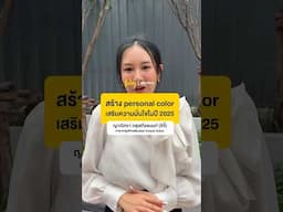 Personal Color ช่วยเสริมความมั่นใจในปี 2025 #PersonalColorคืออะไร #เสริมบุคลิกภาพ #TODAYBizview