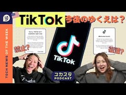 禁止? 復活? どうなるTikTok🤯 今週のテックニュース #ユカスタポッドキャスト