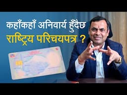 कहाँकहाँ अनिवार्य हुँदैछ राष्ट्रिय परिचयपत्र ? National ID Card New Policy