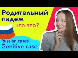 Learn Russian grammar. Genitive case in Russian language