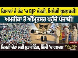 Farmers ਦੇ ਹੱਕ ‘ਚ BJP ਮੰਤਰੀ, America ਤੋਂ Amritsar ਪਹੁੰਚੇ ਪੰਜਾਬੀ ! By Election ਲਈ ਮੁੜ Voting |D5