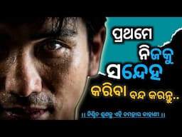 Stop Doubting Yourself ।। ନିଜକୁ ସନ୍ଦେହ କରିବା ବନ୍ଦ କରନ୍ତୁ ।। Inspirational story ।। Girija Mishra ।।