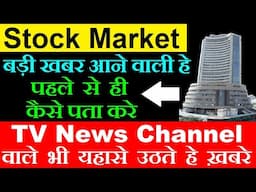 Stock Market बड़ी खबर आने वाली हे पहले से ही कैसे पता करे🔴 TV News Channel वाले भी यहासे उठते हे ख़बरे