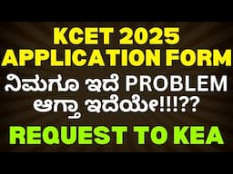 KCET 2025 APPLICATION FORM  / ನಿಮಗೂ ಇದೆ PROBLEM ಆಗ್ತಾ ಇದೆಯೇ!!!?? REQUEST TO KEA