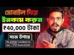 কোন অভিজ্ঞতা ছাড়াই 4 দিনেই 40 হাজার টাকা ইনকাম || টাকা ইনকাম করার সহজ উপায় 2025 ||make money online