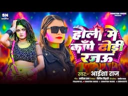 होली में काँपे ढोडी रजउ ! #Aisha Raj का बहुत ही फाडू होली गीत ! Holi Me Kape Dhodi Rajau ! Holi Geet