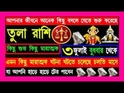 তুলা রাশি আপনার জীবনে অনেক কিছু বদলে যাবে|tula rashi july 2024|tula rashi2024|tula rashi july