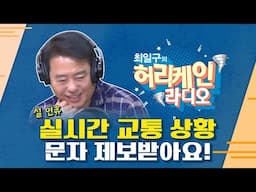 [풀버전/TBS 최일구의 허리케인 보이는 라디오] _250124(금)