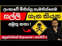 Bad Money Talks - සල්ලි ගැන කියන අමුතු කතා !