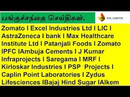 Tamil Share Market News I Patanjali I PFC I Ambuja Cements I J KumarInfraprojects I Saregama I Bajaj