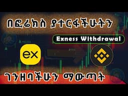 በ ፎሬክስ ትሬዲንግ የሰራነውን ገንዘብ አወጣጥ - How to withdraw money from Exness to Binance in Ethiopia.