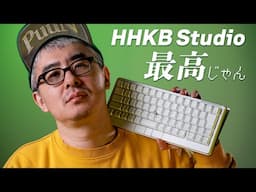 なんだよ、HHKB Studio 最高じゃん 〜キーボード沼、卒業します〜