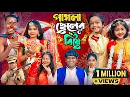 পাগলা ছেলের বিয়ে || pagla cheler biye No 1 Gramin TV Latest Bangla Funny  natok 2025 indian |