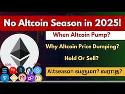 There Will Be No Altcoin season in 2025! Altseason Happening Or Not?