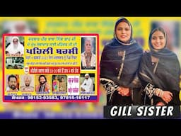 GILL SISTER LIVE | ਪਹਿਲੀ ਬਰਸੀ ਦਰਬਾਰ ਪੀਰ ਬਾਬਾ ਨਿੱਕੇ ਸ਼ਾਹ ਜੀ 4 ਫਰਵਰੀ 2025 ਦਿਨ ਮੰਗਲਵਾਰ