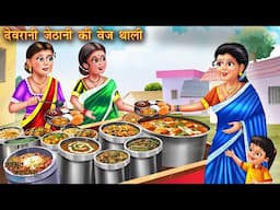 देवरानी जेठानी की वेज थाली | Devrani Jethani Ki Veg Thali | Hindi kahaniya | Moral stories | Kahani