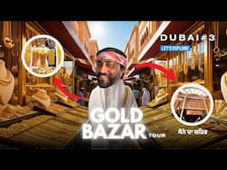 Dubai gold market tour 👑👑👑🌟🥇🏅⚜️👸🔱