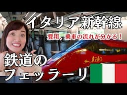 【2025年最新】イタリア新幹線イタロ徹底解説！切符の買い方、乗り方、注意点など【フェッラーリ特急ITALO】費用、乗車の流れが分かる！