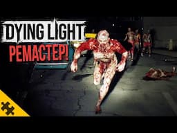 Dying Light получит NEXT-GEN ОБНОВЛЕНИЕ! DYING LIGHT 1 REMASTERED – Всё, что мы знаем