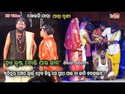 ସେ ପୁରୀ ଯାଇ ତା ଜାତି ବଦଳେଇବ - ହାଃ କୃଷ୍ଣ ବୋଲି ଯାଉ ଜୀବ || Ha krushna boli jau jiba Jatra sad scene