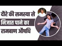 दौरे की समस्या से निजात पाने का रामबाण औषधि || Acharya Balkrishna