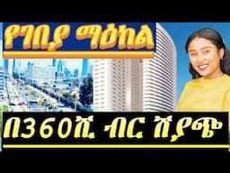 ሳር ቤት ላይ ትልቅ የንግድ ማዕከል በ360ሺ ብር ሸያጭ grand mall in sarbet jenboro real estate addis ababa Ethiopia