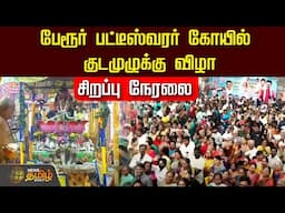 🔴LIVE : பேரூர் பட்டீஸ்வரர் கோயில் குடமுழுக்கு விழா | சிறப்பு நேரலை | Covai | NewsTamil24x7