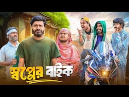 স্বপ্নের বাইক | Shopner Bike | Bangla New Funny Video | Bhai Brothers | It’s Abir | Salauddin