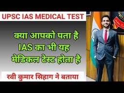 IAS मे भी यह Madical होता है || IAS Ravi Kumar Sihag ने बताया || UPSC IAS MEDICAL TEST #ias