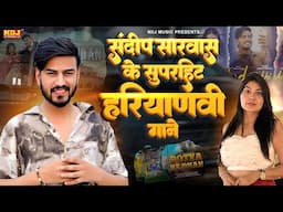 संदीप सारवास के सुपरहिट हरियाणवी गाने ~ Sandeep Sarwas Mashup ~ Latest Haryanvi Songs 2025