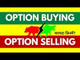 Option Selling Vs Option Buying - कौन सी बेहतर है?