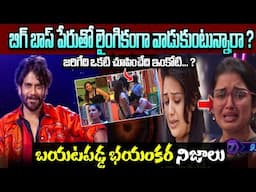 Unknown Facts About Big Boss In Telugu || జరిగేది ఒకటి చూపించేది ఇంకోటి... ? | బయటపడ్డ భయంకర నిజాలు