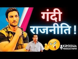 Sushant Singh Rajput को लेकर Nitesh Rane की गंदी राजनीति जारी है ! Kridha Productions