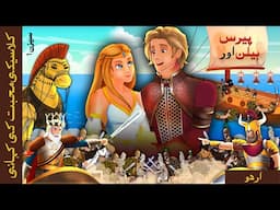 پیرس اور ہیلن | Paris and Helen in Urdu | @UrduFairyTales  |