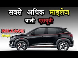 सबसे अधिक माइलेज वाली एसयूवी | Top 10 Mileage SUV Cars In India 2023