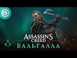 Assassin's Creed Вальгалла: бесплатные выходные 24-28 февраля