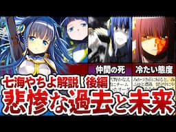 【まどマギ】「七海やちよ」の悲惨な過去…一人になってしまった理由とは？　２nd SEASON【マギアレコード】【ゆっくり解説】