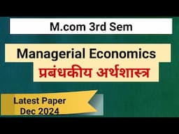 Managerial Economics Paper। प्रबंधकीय अर्थशास्त्र पेपर 2024।