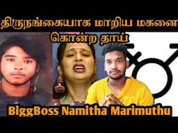 திருநங்கையாக மாறிய மகனை கொன்ற தாய் | Mother Transgender Son Salem | BiggBoss Namitha Marimuthu