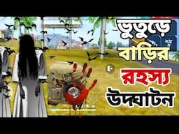 ভুতুড়ে  বাড়ির রহস্য উদঘাটন " Horror Story " New video 2025 " Apu kishore