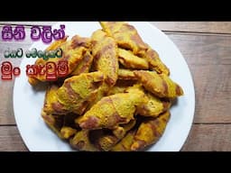 මුං කැවුම්/Mung kevum/mun kawum recipe/මුං කැවුම් හදන හැටි සීනි වලින්