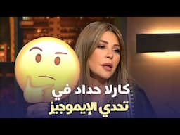 كارلا حداد في تحدي الإيموجيز