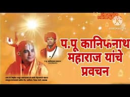 || 🏵️ प.पू कानिफनाथ महाराज यांचे प्रवचन || Narendra maharaj song || #narendramaharaj