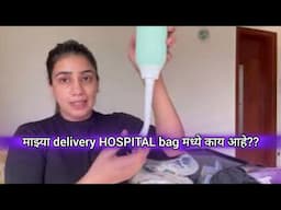 माझ्या delivery HOSPITAL bag मध्ये काय आहे??