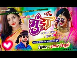 {1864} Dj Trending Song || किया मोड़ ली मुंडा न आग लगा र दिल में || Singer Shankar Bidhudi - #viral