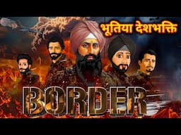 भूतिया देश भक्त सिपाही | Border | Ghost Indian Army Horror Kahani| indian army ghost stories |kahani