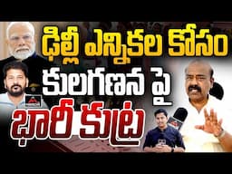 ఢిల్లీ ఎన్నికలకోసం - కులగణన పై భారీ కుట్ర | MLC Madhusudhana Chary About BC Kulaganana | Mirror TV